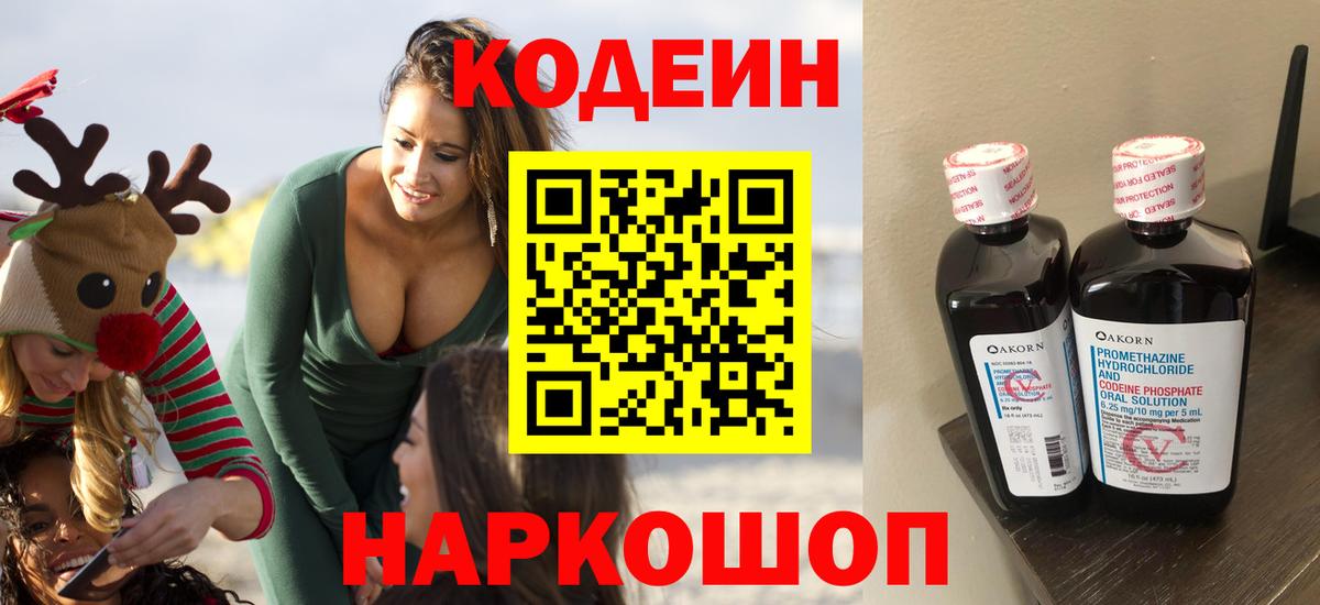 Codein Purple Drank  Вход с VPN  Кодеин Purple Drank  Электросталь 